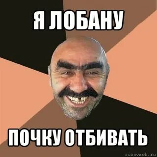 Мем отбиваюсь