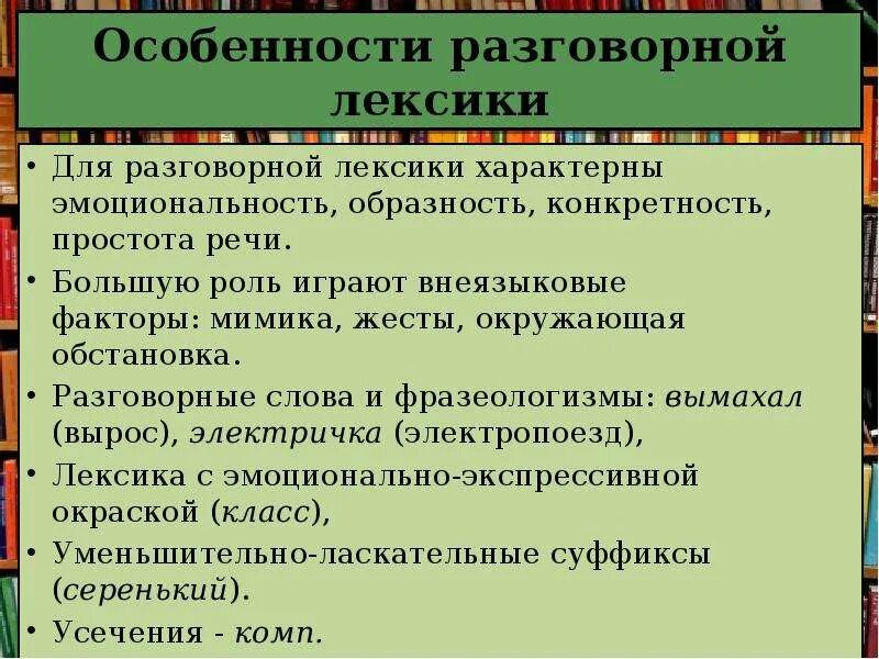 Особенности употребления лексики. Особенности использования книжной и разговорной лексики. Разговорная лексика. Роль разговорной лексики в тексте. Характеристика лексики.