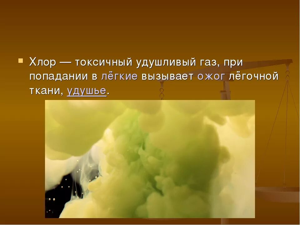 Хлор отравляющие вещества. Хлор ГАЗ. Хлор ядовит. Ядовитый ГАЗ. Газ отрава