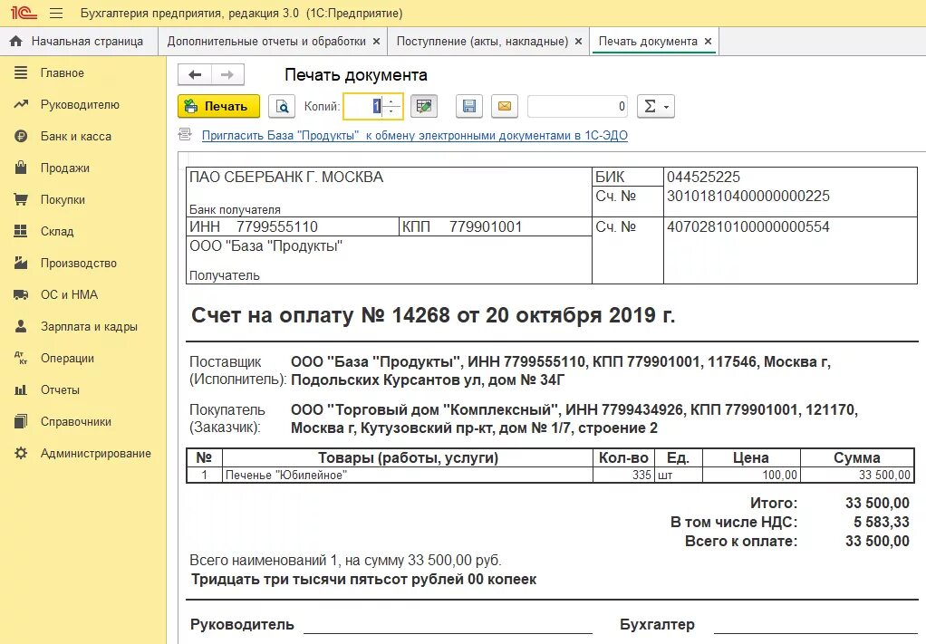 Печатная форма счета в 1с. Форма счета на оплату из 1с. Поступление акты накладные в 1с. Печать на счете БП. Печатная форма счета на оплату 1с