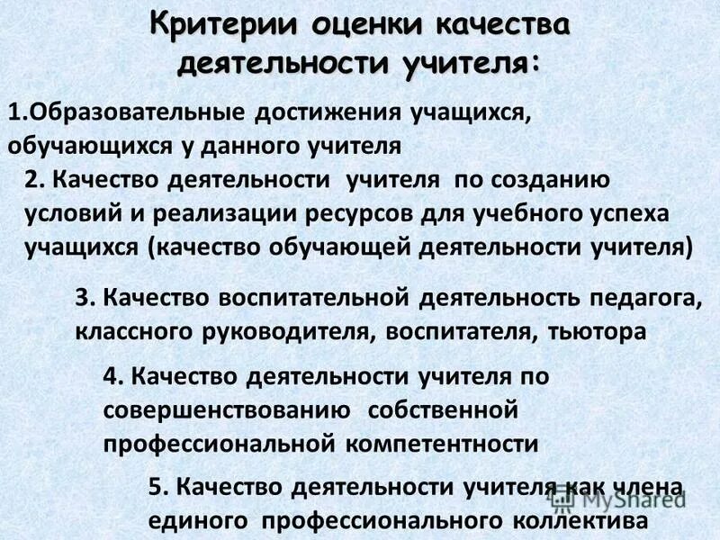 оценка работы учителя. оценка деятельности преподавателя. оценка качества деятельности учителя. оценоные деятельность педагога. оценка качества деятельности учителя.