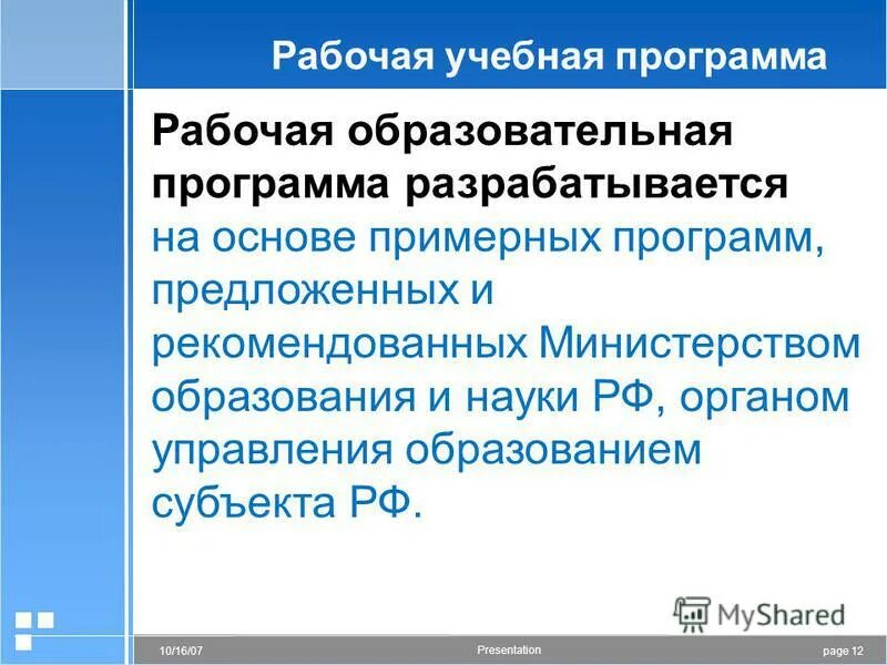 Учебная и рабочая программа различия. Методическая программа это. Основная образовательная программа. Формы реализации образовательных программ. Разработка учебных программ.