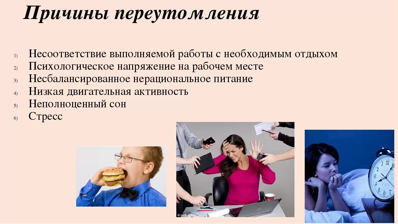 Причинами переутомления являются ответ. Причины утомления и переутомления. утомление и переутомление причины профилактика. причины утомляемости. профилактика утомления и переутомления.