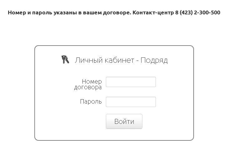 Подряд личный кабинет Владивосток. Логин и пароль по договору. Подряд личный кабинет номер договора. Подряд личный кабинет Владивосток войти в личный кабинет.