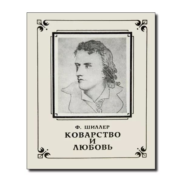пьеса коварство и любовь фридрих шиллер. ф шиллер коварство и любовь. фридрих шиллер коварство и любовь. фридрих шиллер коварство и любовь первое издание. коварство и любовь шиллер читать.