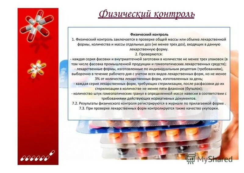 Физический контроль лекарственных средств. Физический контроль лекарственных средств