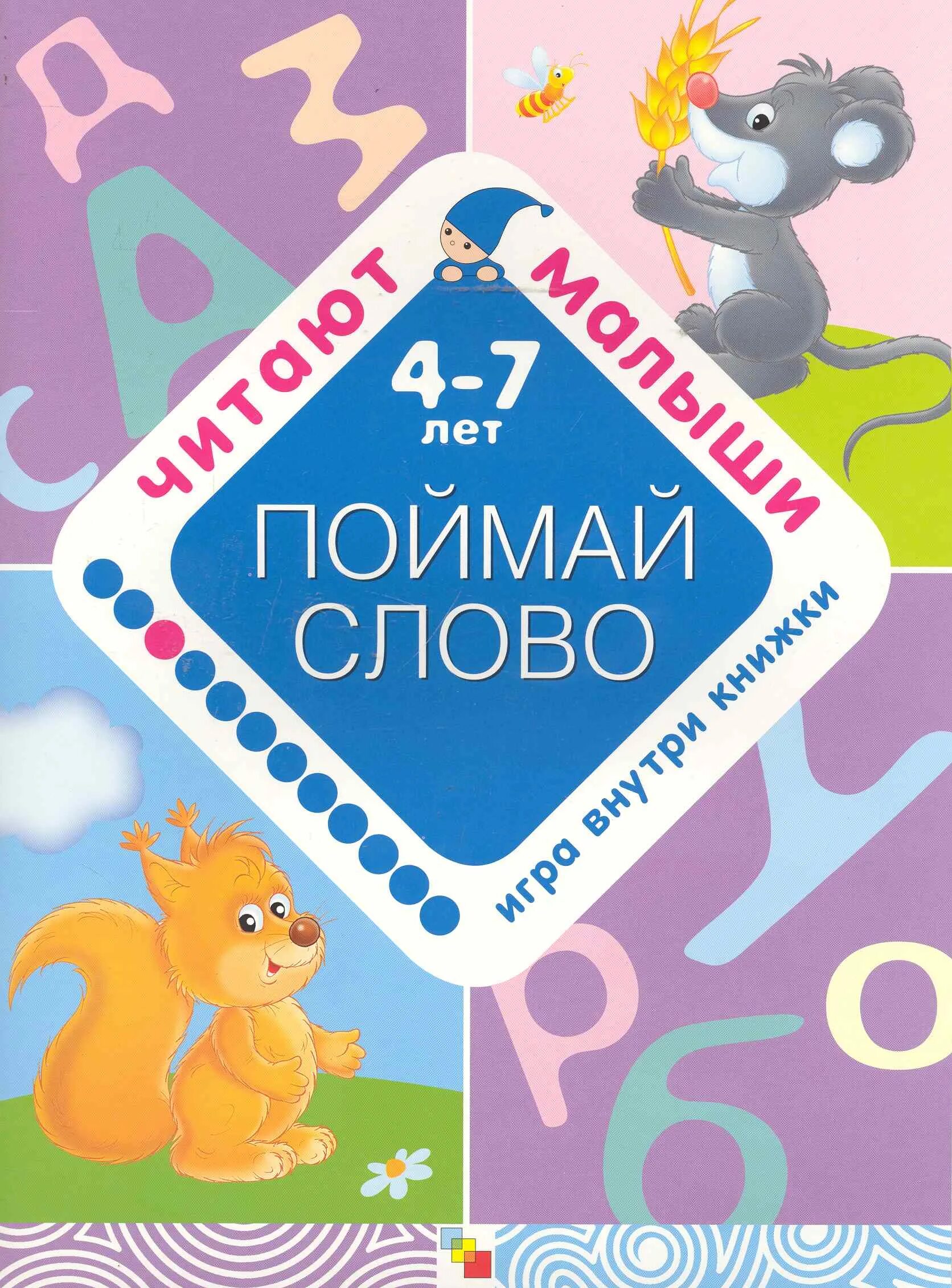 Поймай слово. Книга для чтения малышам мозайка. Янушко чтение. Игра Поймай слово. Догонит читать книгу