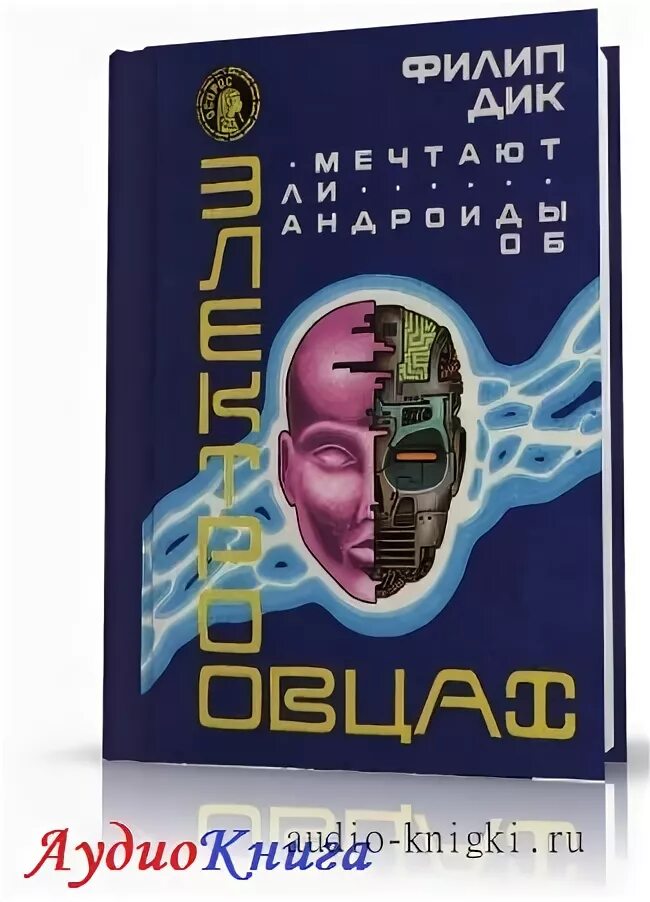 Филип «мечтают ли андроиды об электроовцах». Мечтают ли андроиды об электроовцах купить книгу. Филип дик аудиокнига. Мечтают ли андроиды об электроовцах?» филипа к. Аудиокнигу мечтают ли андроиды.