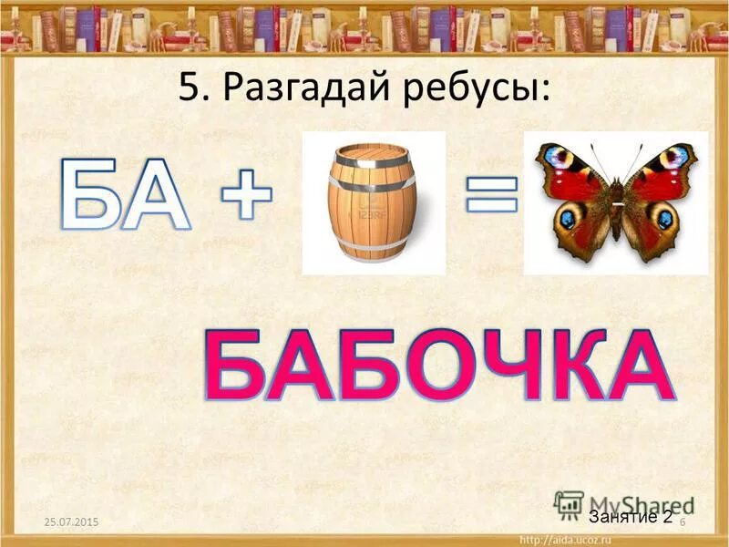 ребусы 25. ребусы 25. ребусы по обж с ответами. занятие ребусы. ребусы 25.