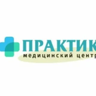 Практик омск телефон