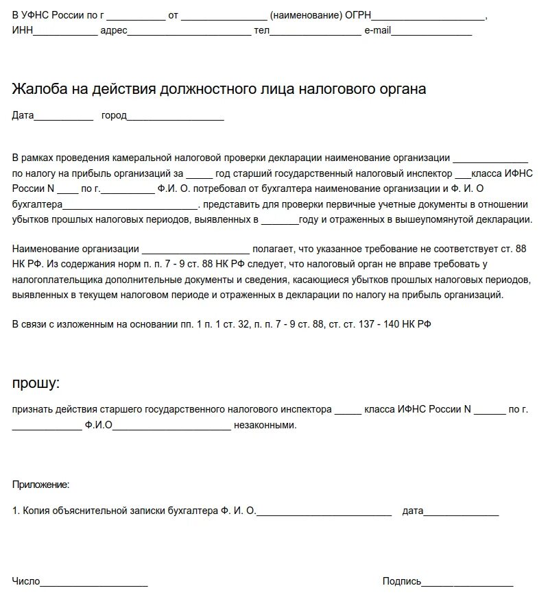 Подать заявление в фнс. Жалоба на действия инспектора налогового органа. жалоба на бездействие налогового органа образец. заявление о бездействии налогового органа. жалоба на бездействие сотрудников ифнс образец.