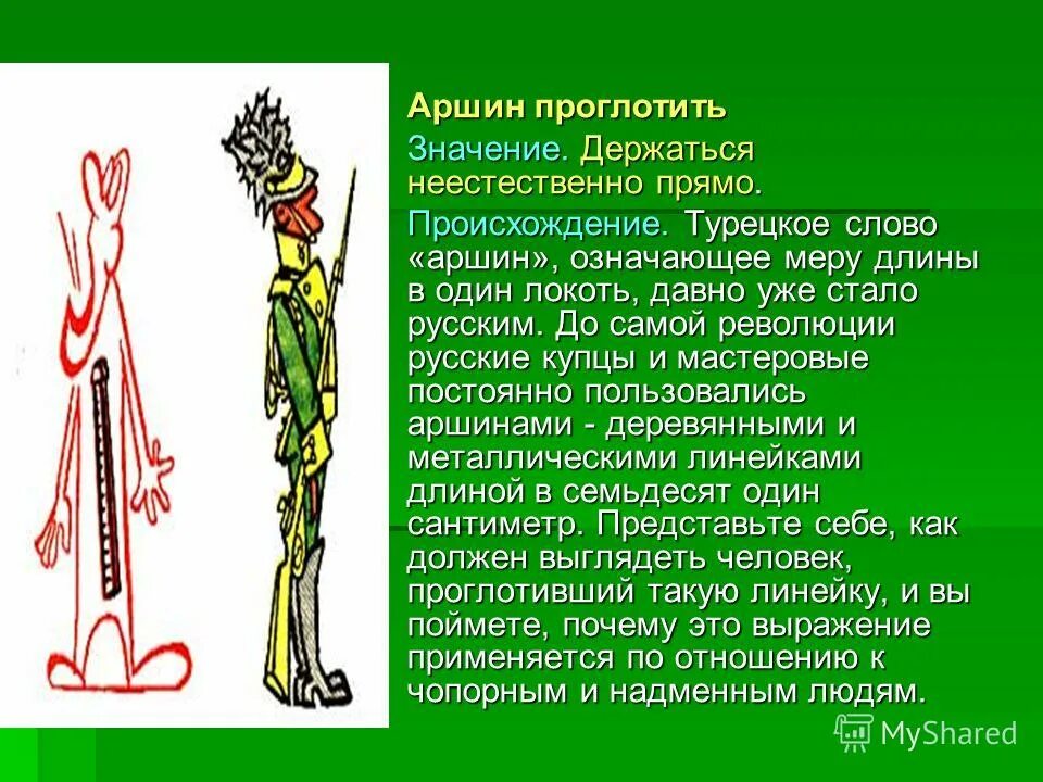 Писать аршинными буквами. Аршинные буквы это. Как аршин проглотил значение. Фразеологизм как аршин проглотил. Аршинные буквы это.