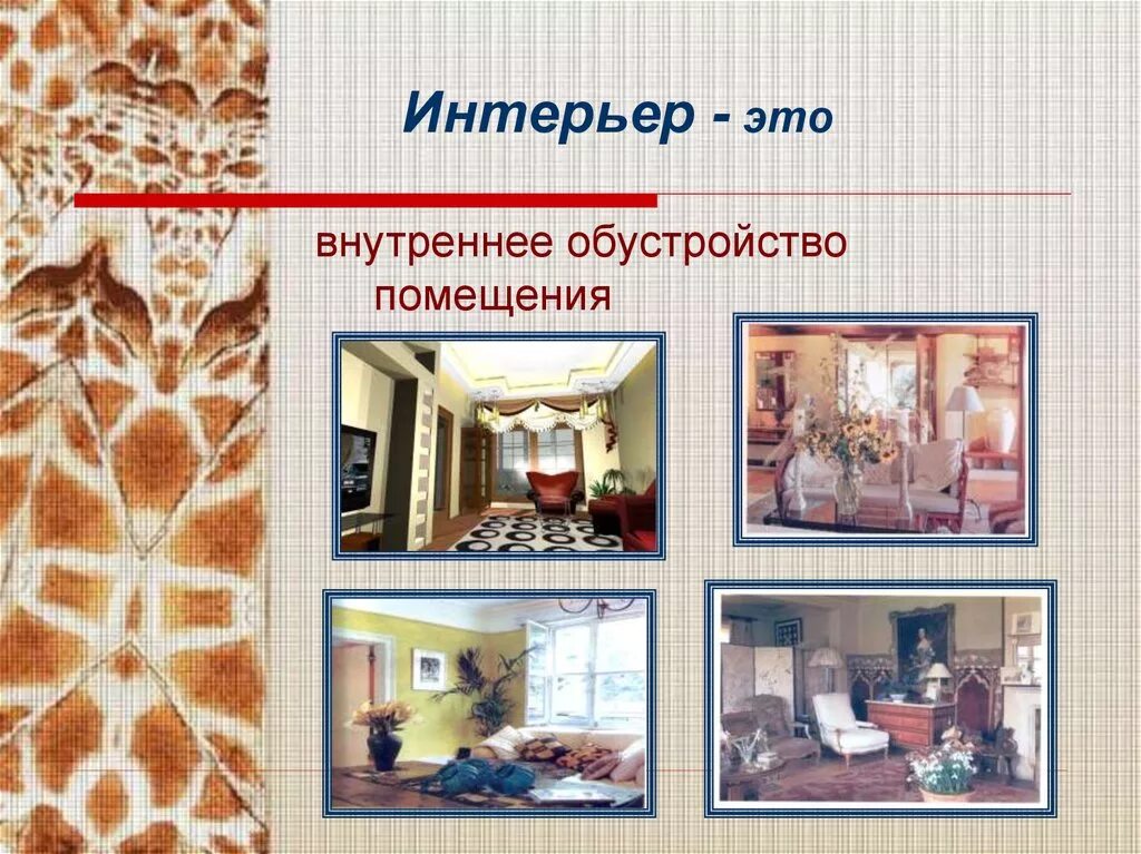 Презентация на тему стены. Презентация дизайнера интерьера. технологии в интерьере. дизайн вид изобразительного искусства. разновидности дизайна.