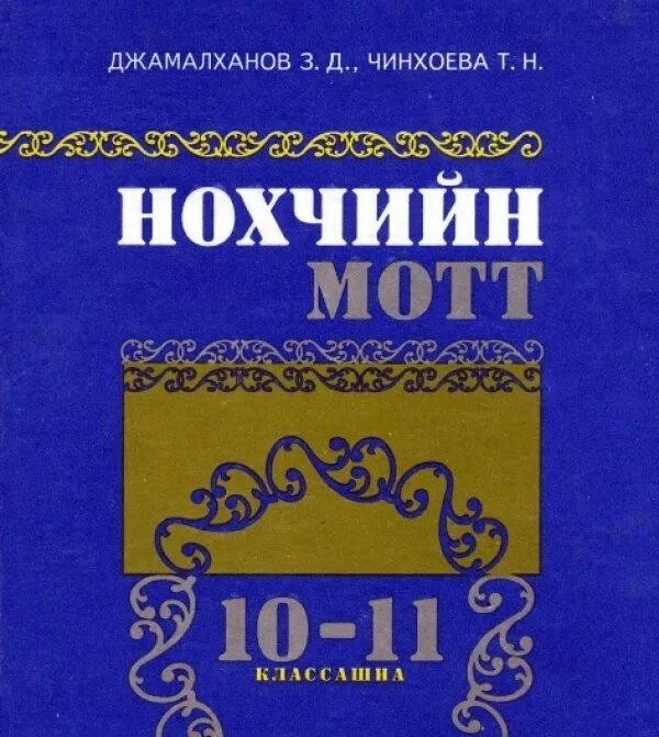 Сколько чеченских языков. Учебник чеченского языка. Книги на чеченском языке. Учебник Нохчийн мотт. Нохчийн мотт учебник 10-11 класс.