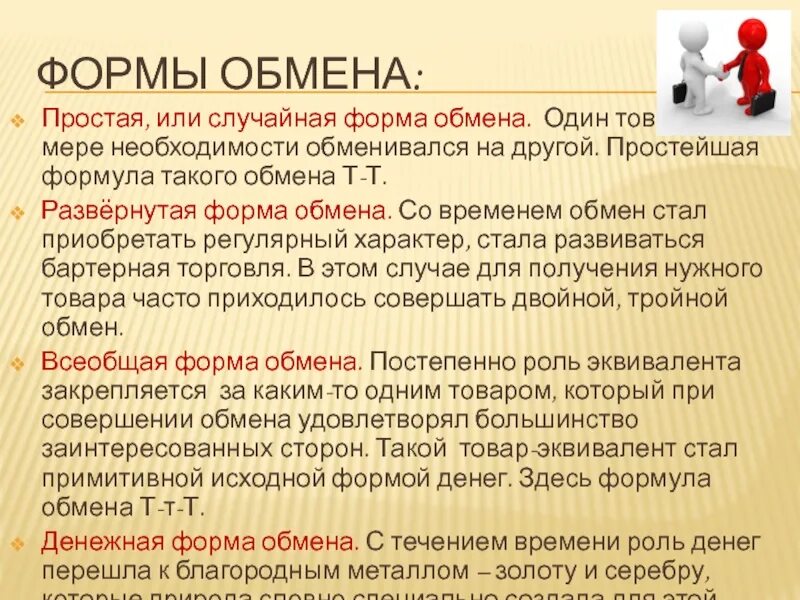 Формы обмена. Формы экономического обмена. Ступени или формы обмена в экономике. Формы товарного обмена. Какой способ обмена товарами