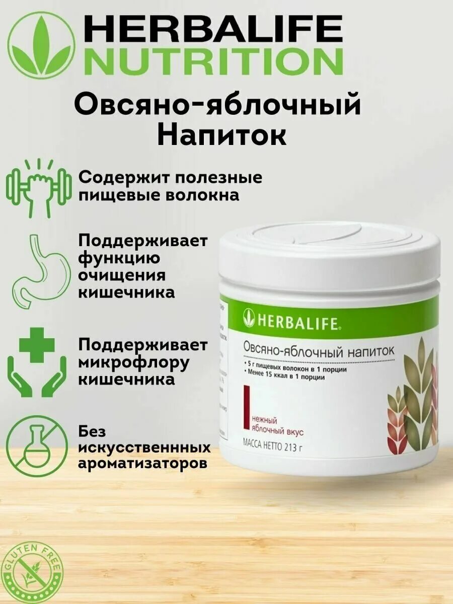 Овсяно яблочный напиток Herbalife. Овсяно яблочный Гербалайф. Овсяно-яблочный напиток Гербалайф состав. Турецкий Гербалайф овсяно яблочный напиток.