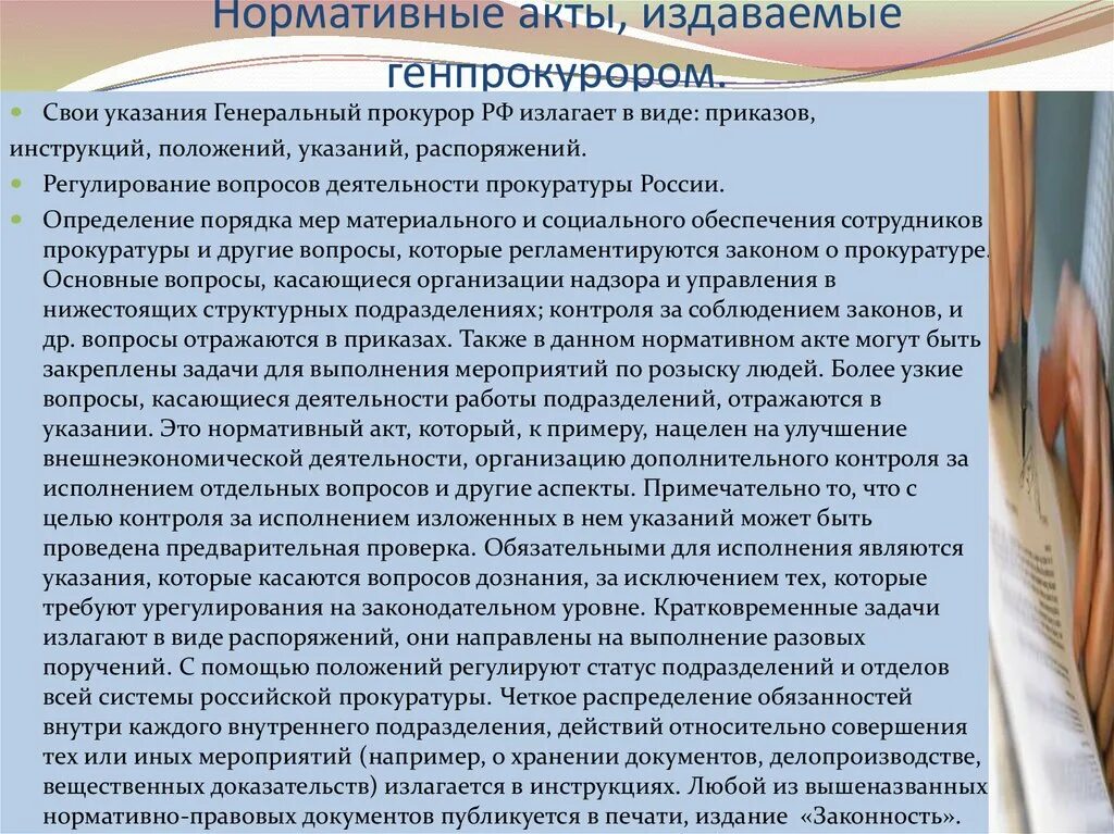 НПА издаваемые генпрокурором. Генеральный прокурор РФ издает нормативно-правовые акты:. Генеральный прокурор издает:. НПА издаваемые генпрокурором картинки.