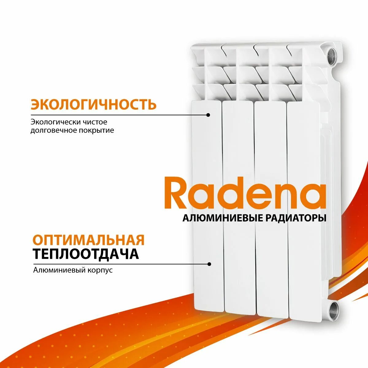 Радиаторы радена. Радена радиаторы алюминиевые. radena алюминиевые радиаторы 500. радиатор алюминиевый radena r 500/100. радиатор радена 500/100 биметалл.
