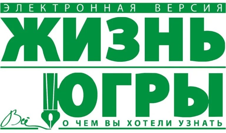 Ханты манси оленеводы. Картинки газета югра. Ханты манси вогулы. Газета жизнь югры статьи о национальных видах спорта. Ненцы ханты манси.