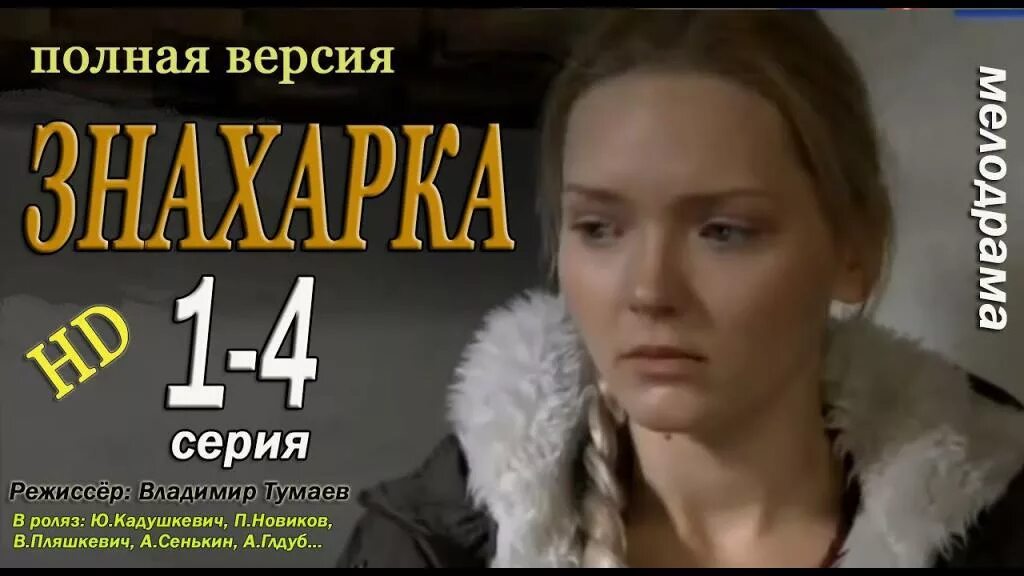 Знахарка часть 43