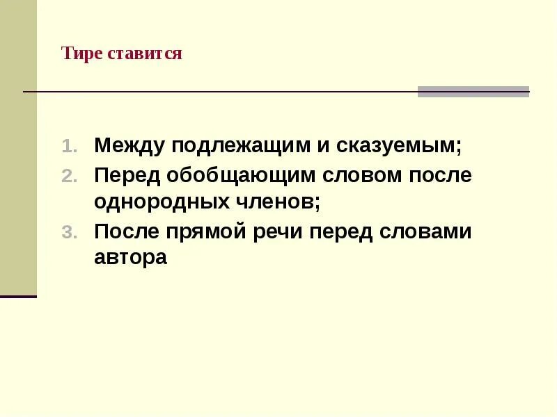 Тире после однородных перед обобщающим. Тире ставится перед обобщающим словом после однородных членов. после однородных членов ставится тире. тире ставится между подлежащим и сказуемым перед обобщающим словом. тире ставится после перечисления перед обобщающим словом.