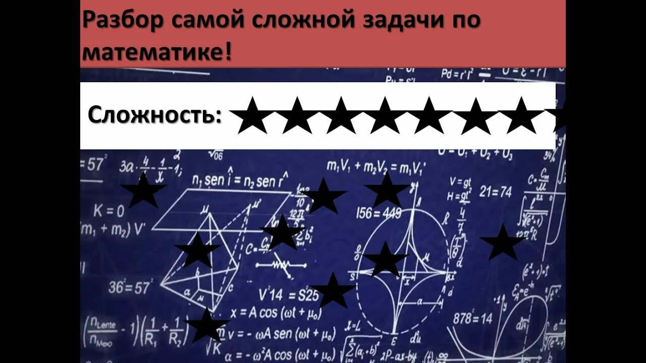 Сложный пример в мире по математике. Самая сложная задача. Самая сложная задача по математике. Высшая математика самые сложные задачи. Самое сложное задание по математике.