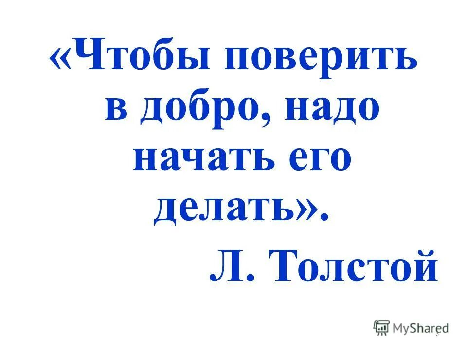 Чтобы поверить в добро. Н. Толстой л. Чтобы поверить в добро надо начать делать его сочинение. Н.