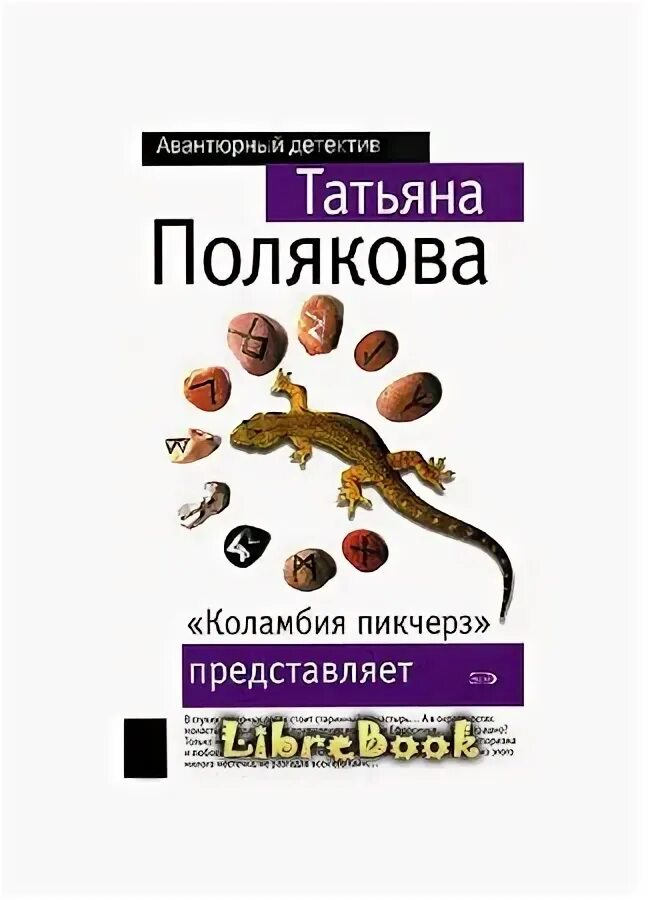 Детективы поляковой читать без регистрации