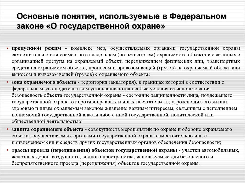 Охрана государственного здания. Защита охраняемых объектов от противоправных посягательств. Охрана и оборона объектов органов безопасности. Объекты гос охраны. Понятие пропускного режима.