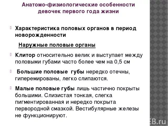 Большие половые губы норма. Анатомо-физиологические особенности девочки. Анатомо физиологические особенности половых органов. Анатомо-физиологические особенности гениталий у девочек. Анатомо-физиологическая характеристика наружных половых органов..