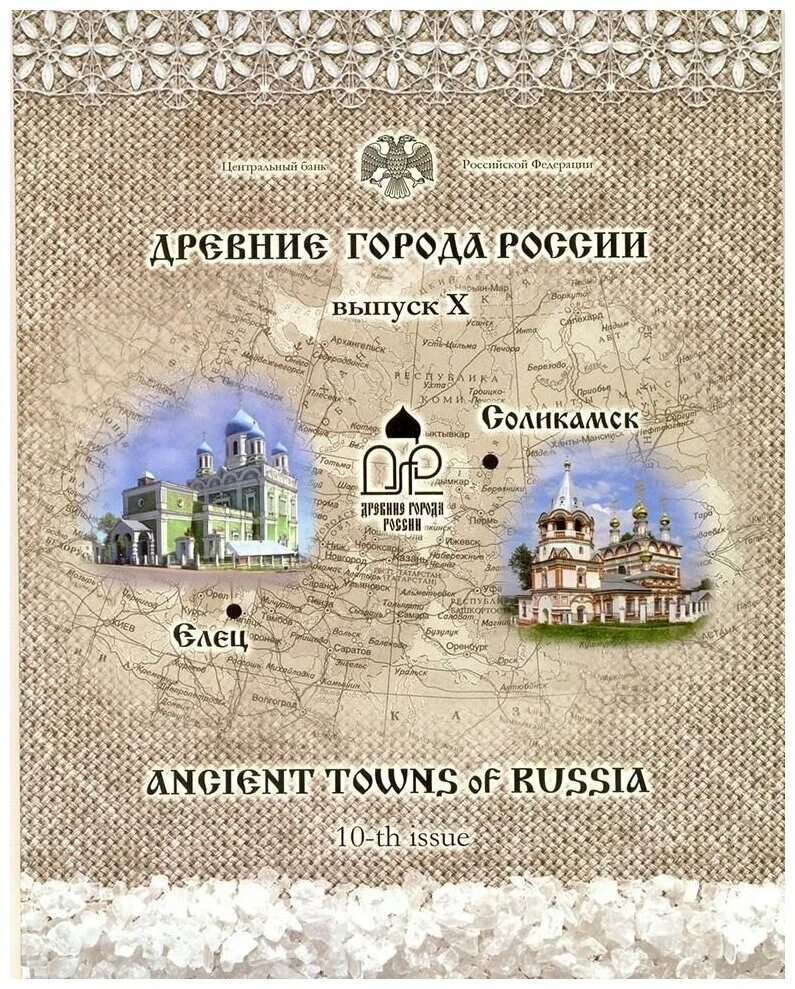 Буклет 10 лет крым. Наборы древние города России. Набор монет древние города России Биметалл. Альбом для древних городов России.