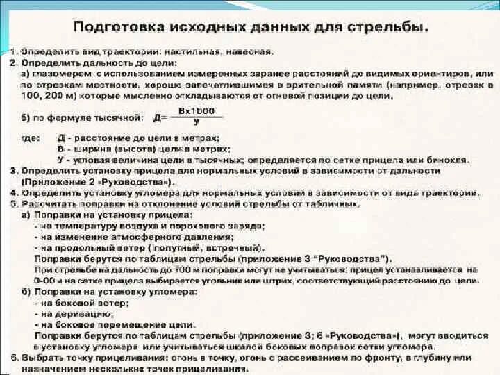 Исходные данные для стрельбы. Подготовка данных для стрельбы. Порядок подготовки исходных данных для стрельбы. Исходные установки для стрельбы из стрелкового оружия.