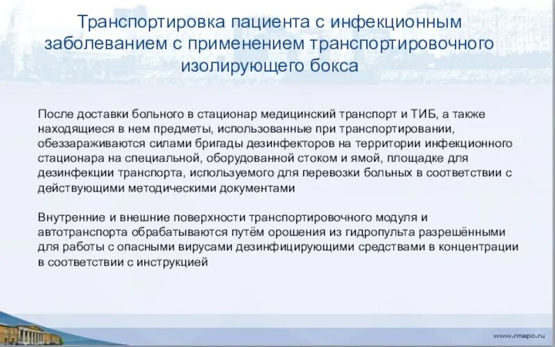 Правила госпитализации инфекционных больных. Транспортировка инфекционных больных. транспортировка пациента с инфекционным заболеванием. особенности транспортировки пациента. транспортировка в стационар инфекционных больных.