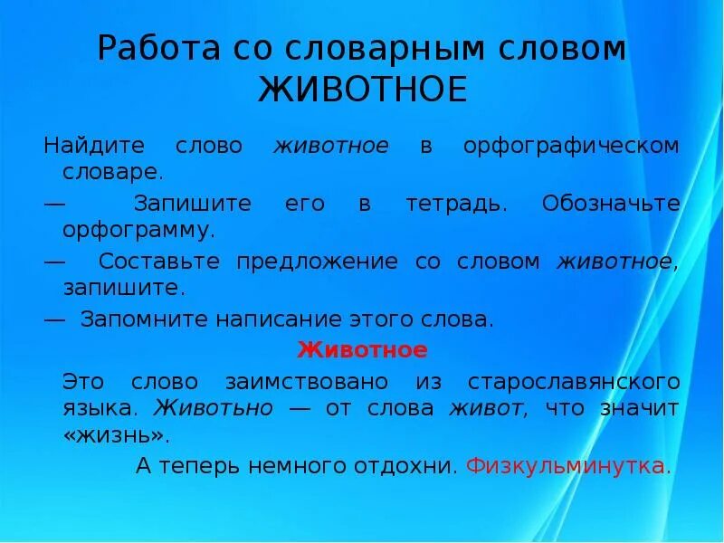 Какое слово означает животное. Предложение со словом животное. Предложение со словом животное 3 класс. Предложение со словом звери. Слово обозначающее животное.