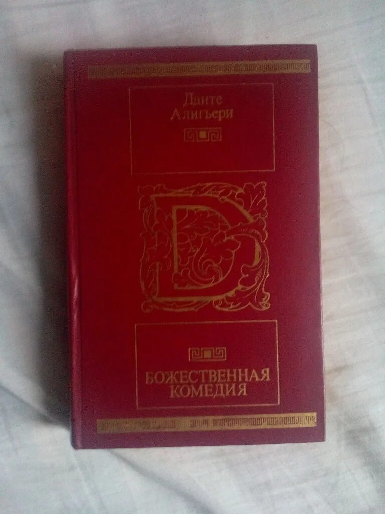 Божественная комедия книга купить. Божественная комедия Данте Лозинский. Данте Божественная комедия издательства. Божественная комедия Московский рабочий. Божественная комедия Данте Издательство слово.