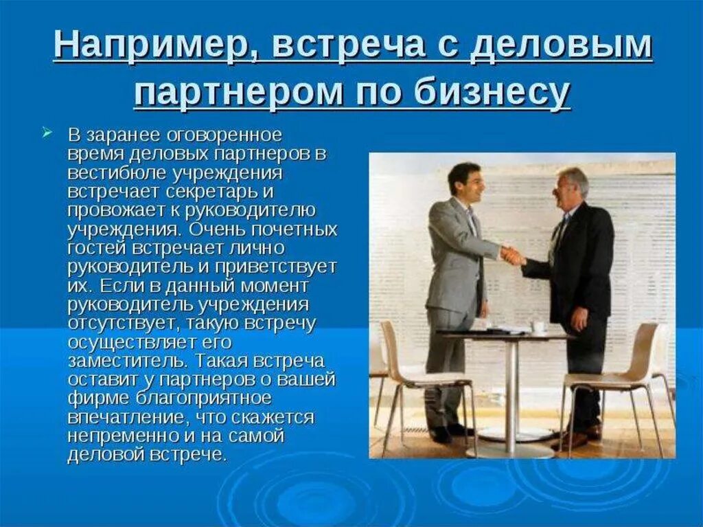 Назначение переговоров. Этикет делового совещания. Этикет деловых переговоров. Речевой этикет в деловом стиле общения. Деловые переговоры пример.