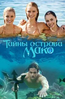 Тайны острова мало