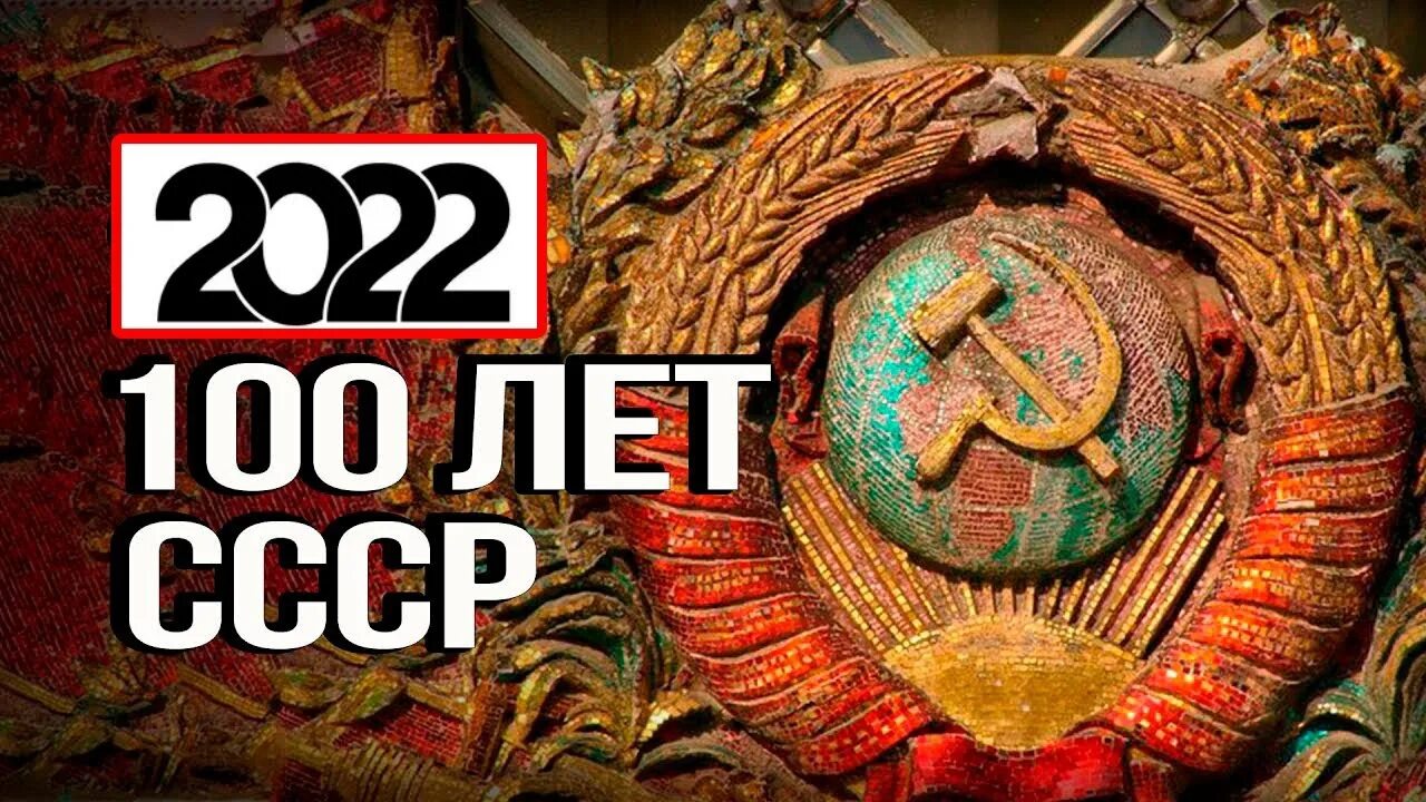 100 Лет СССР. 100 Лет СССР В 2022. СССР В 2022 году. 100 Лет советскому Союзу. Орган 30 декабря