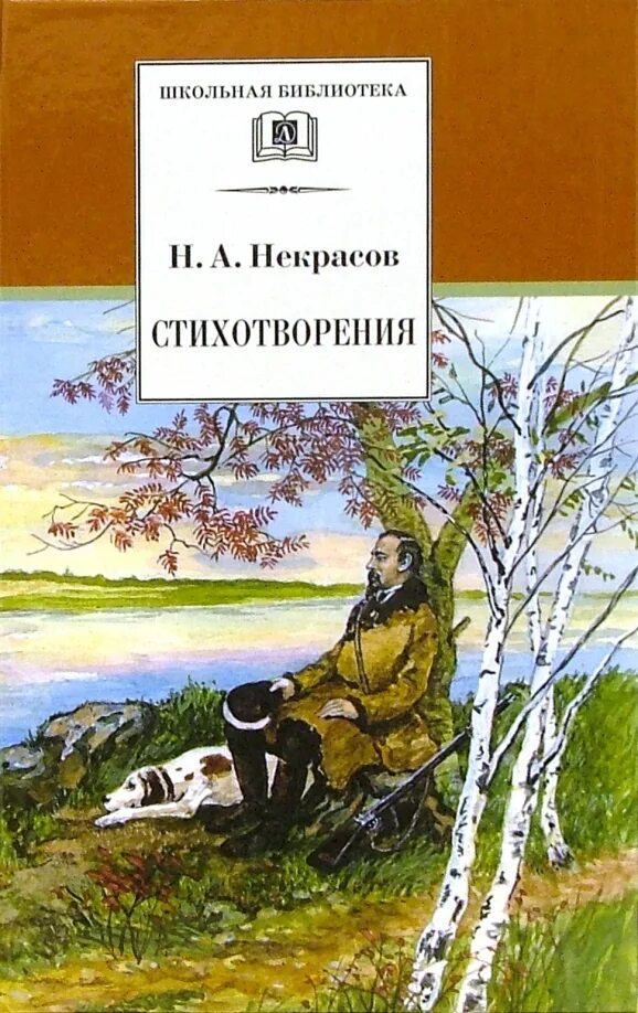 Произведения н а некрасова. Книги Некрасова Николая Алексеевича. Книги со стихами Некрасова. Обложки книг Некрасова.