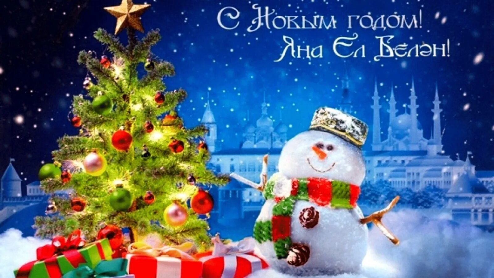 С новым годом на татарском языке. Татарские открытки с новым годом. Открытки с новым годом на татарском языке. Поздравление с новым годом на татарском языке. Поздравление с новым годом на татарском.