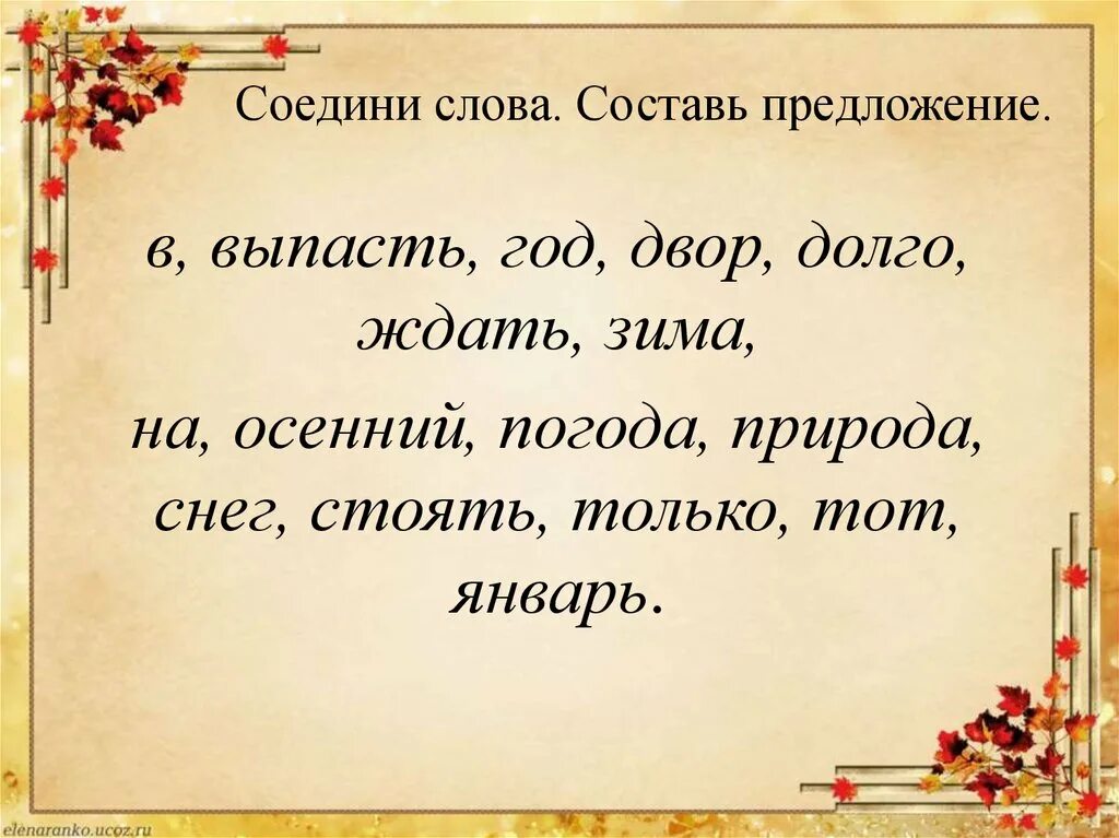 Соединенные слова. Соединить слова. Составить предложение со словом соединяет. Слово объединяет людей.