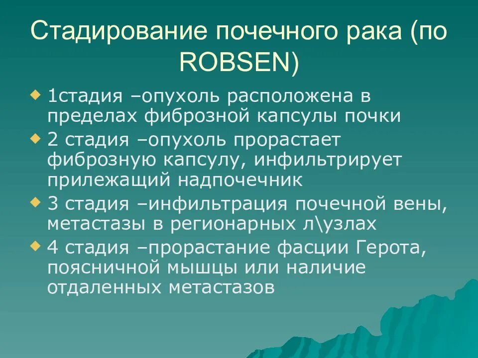 Стадирование опухолей. Стадирование в онкологии. 3 стадия рака почки