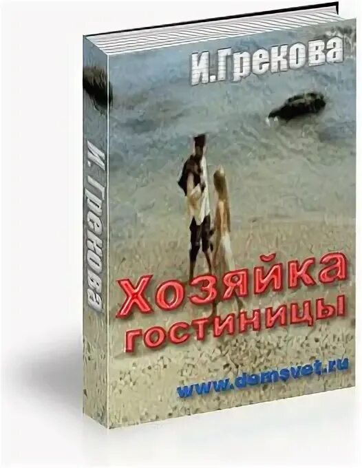 Знакомые люди грекова. Грекова и. "хозяйка гостиницы". Грекова хозяйка гостиницы книга.