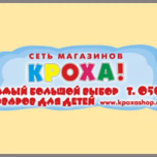 Мой кроха логотип. Магазин кроха зимовники адрес. Моя кроха. Магазин кроха в армавире. Логотип магазина кроха.