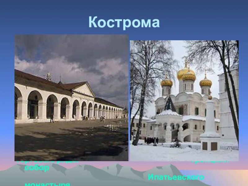 Сообщение о городе кострома 3. Торговые ряды кострома ипатьевский монастырь. кострома город золотого кольца россии. кострома достопримечательности золотого кольца. кострома проект.