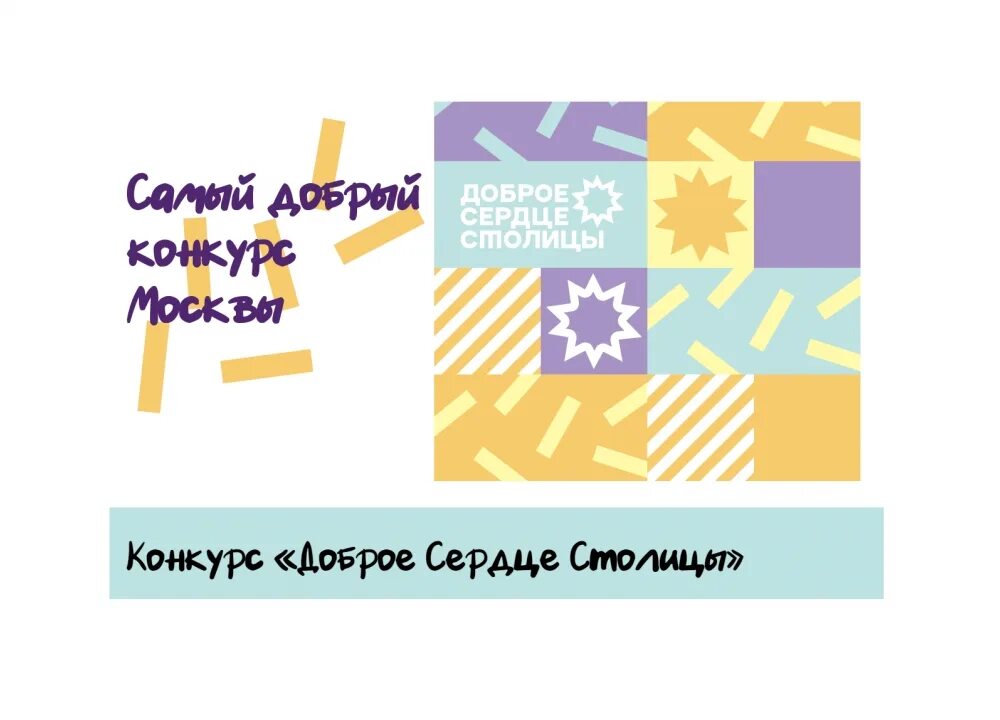 доброе сердце столицы конкурс. волонтер. доброе сердце столицы конкурс. фото волонтерства. москва много людей.