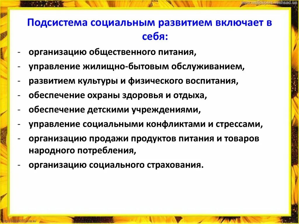 Социальная подсистема организации. Подсистема социального развития. Социальная подсистема функции. Основные функции социальной подсистемы организации.