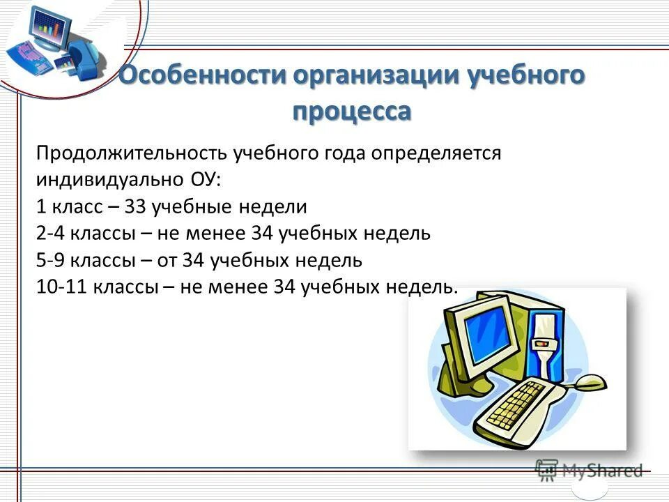 нормативные документы определяющие содержание образования. ступенчатый режим обучения. школьный устав продолжительность учебного дня для ребенка 8 класса. допускается проведение сдвоенных уроков в начальной школе. недели.