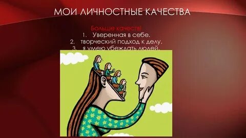 Мои качества