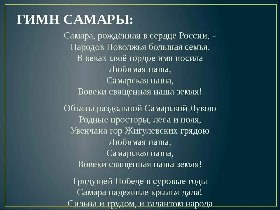 Песни гимн нового. Гимн города Самары. Гимн Самары текст. Гимн Самарской области текст. Стих про Самару.